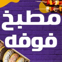 مطبخ فوفة