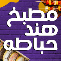 مطبخ هند حباطة